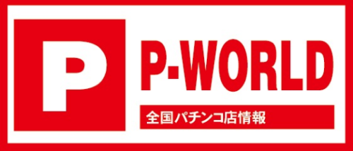 全国パチンコ店情報　P-WORLD