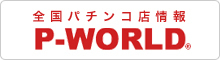 全国パチンコ店情報　P-WORLD