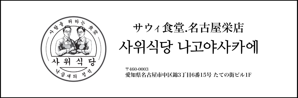 サウィ食堂
