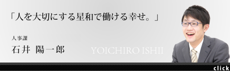 営業統括部 人事課 課長　石井陽一郎