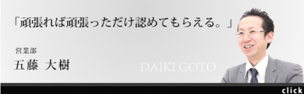 営業部 ミカド田無店 店長　五藤大樹