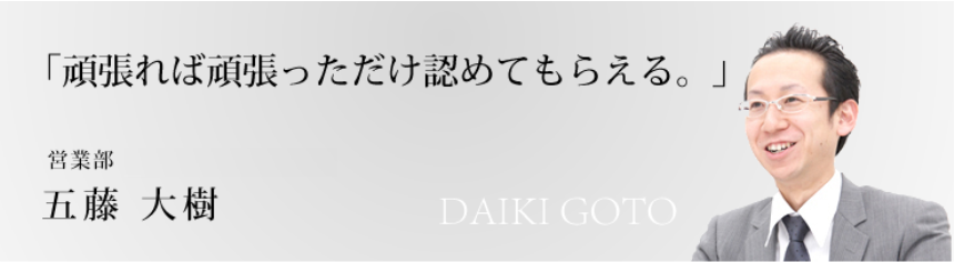営業部 ミカド五反野店 店長　五藤大樹