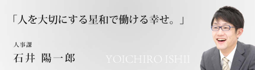 営業統括部 人事課 課長　石井陽一郎