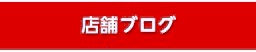 店舗ブログ