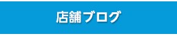 店舗ブログ