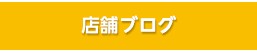 店舗ブログ