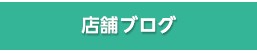 店舗ブログ