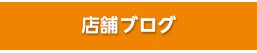 店舗ブログ