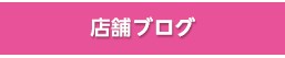 店舗ブログ