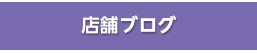 店舗ブログ