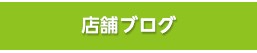 店舗ブログ